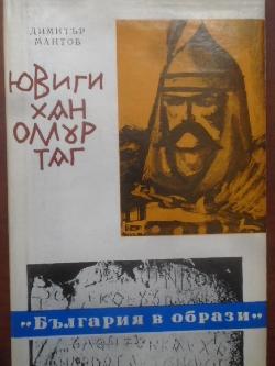 Ювиги хан Омуртаг , Димитър Мантов