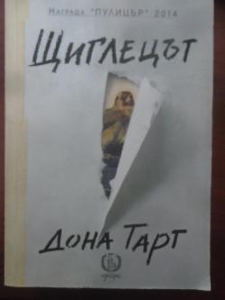 Щиглецът, Дона Тарт