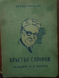 Кръстьо Сарафов на сцената и в живота, Петко Тихолов
