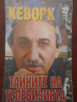 Тайните на телевизията, Кеворк Кеворкян