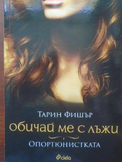Обичай ме с лъжи. Опортюнистката, Тарин Фишър