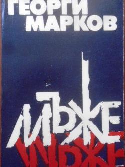 Мъже, Георги Марков
