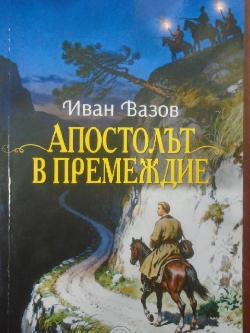 Апостолът в премеждие, Иван Вазов