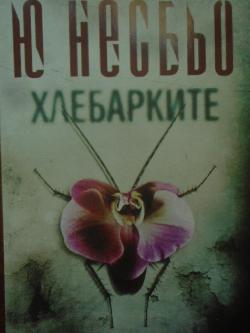 Хлебарките. Случаите на инспектор Хари Хуле, Ю Несбьо