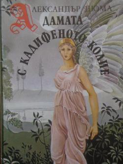 Дамата с кадифеното колие, Александър Дюма
