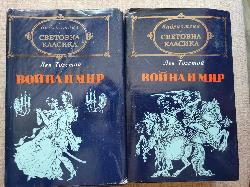 Война и мир. Том 1-2, Лев Толстой
