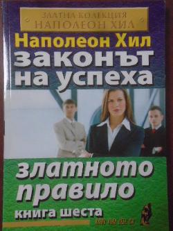 Законът на успеха. Книга 6: Златното правило, Наполеон Хил