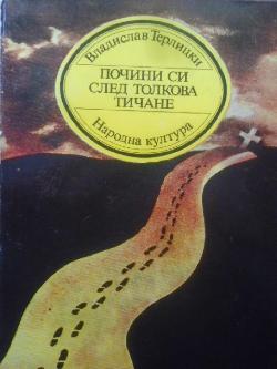 Почини си след толкова тичане, Владислав Терлицки