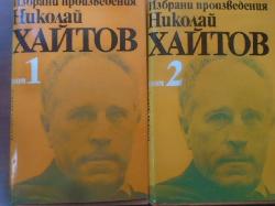 Николай Хайтов. Том 1-2, 