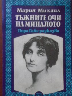 Тъжните очи на миналото. Дора Габе разказва, Мария Михаил