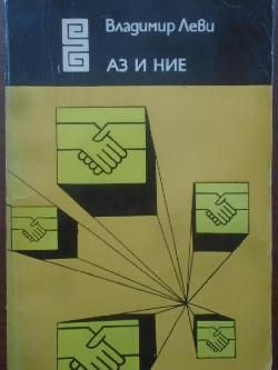 Аз и ние, Владимир Леви