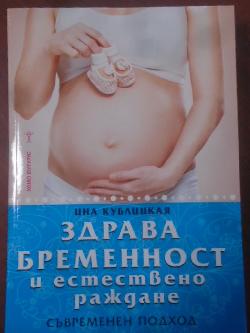 Здрава бременност и естествено раждане, Ина Кублицкая