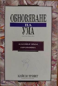 Обновяване на ума: Ключът към промяна , Кейси Триит