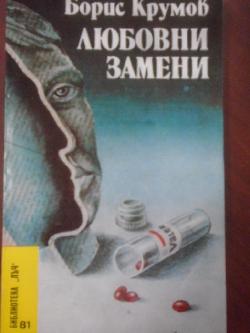 Любовни замени. Библиотека Лъч № 81, Борис Крумов