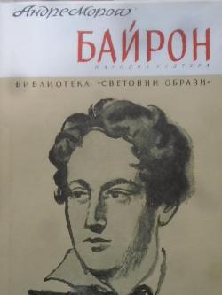 Байрон, Андре Мороа