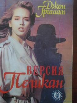 Версия Пеликан, Джон Гришам