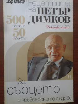 Рецептите на Петър Димков. Книга 14: За сърцето и кръвоносните съдове. 500 билки за 50 болести, Петър Димков