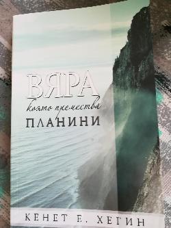 Вяра, която премества планини, Кенет Хегин 