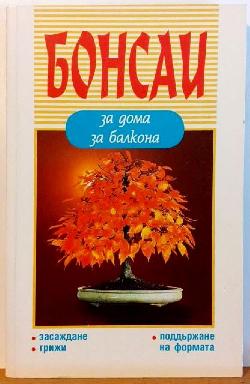 Бонсаи за дома, за балкона , Зигфрид Колер