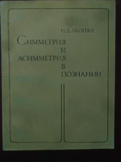 Симметрия и асимметрия в познании, Акопян И.Д. 