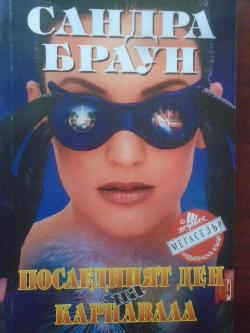 Последният ден на карнавала, Сандра Браун	