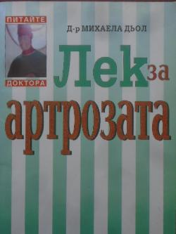 Лек за артрозата, Михаела Дьол