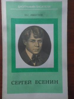 Сергей Есенин:, Эвентов И. С.