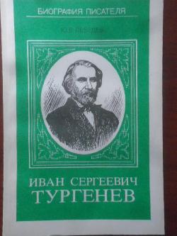 Иван Сергеевич Тургенев, Юрий Лебедев
