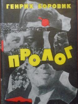 Пролог, Генрих Боровик