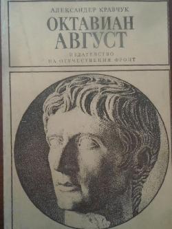 Октавиан Август, Александър Кравчук