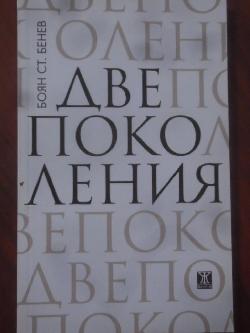 Две поколения, Боян Ст. Бенев