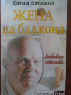 Жена на балкона, Евтим Евтимов