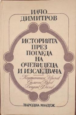 Историята през погледа на очевидеца и изследвача, Илчо Димитров
