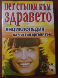 Пет стъпки към здравето. Енциклопедия на чистия организъм + CD, Делия Куайли