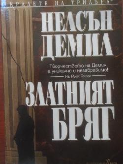 Златният бряг, Нелсън Демил