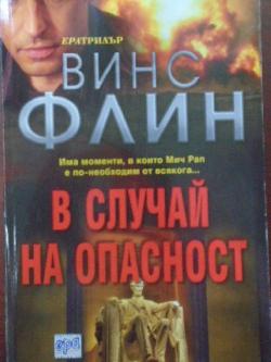 В случай на опасност 