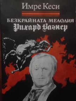Безкрайната мелодия. Рихард Вагнер, Имре Кеси