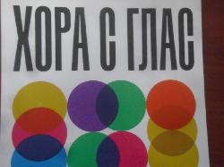 Хора с глас. Част 2. 23 публични личности за ЛГБТИ (Лесбийки, гей, бисексуални, трансджендър и интерсексуални) + правата в България, Симеон Василев, Севда Семер, Стоян Лесев