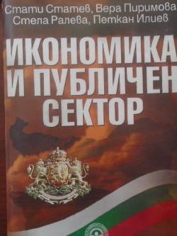 Икономика и публичен сектор, Стати Статев, Вера Пиримова, Петкан Илиев, Стела Ралева