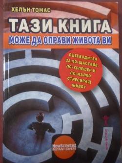 Тази книга може да оправи живота ви, Хелън Дохърти; Томас Дохърти