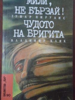 Мили, не бързай! / Чудото на Бригита  . Библиотека Лъч № 90,  Владимир Каяк / Гунар Цирулис