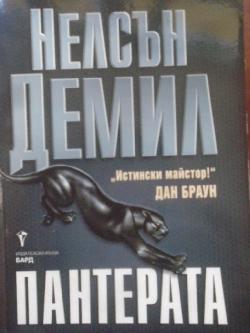 Пантерата, Нелсън Демил