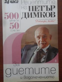 Рецептите на Петър Димков. Книга 4: За диетите и водолечението. 500 билки за 50 болести, Петър Димков