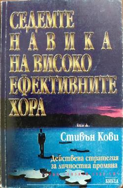 Седемте навика на високоефективните хора