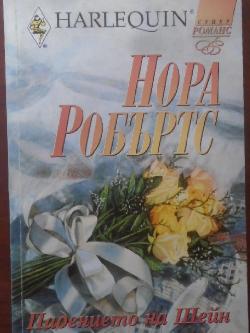 Падението на Шейн. Арлекин, Нора Робъртс