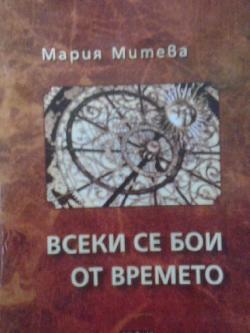 Всеки се бои от времето, Мария Митева