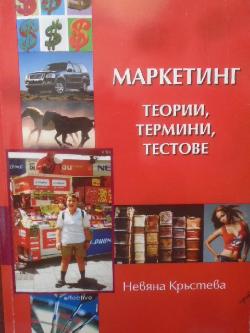 Маркетинг. Теории, термини, тестове, Невяна Кръстева