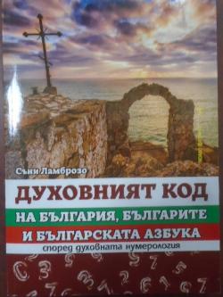 Духовният код на България, българите и българската азбука според духовната нумерология, Съни Ламброзо