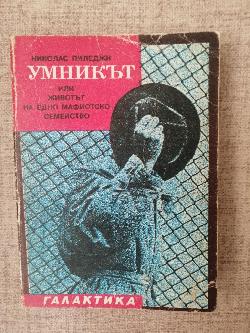 Умникът: Животът на едно мафиотско семейство“
