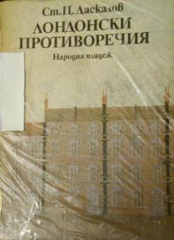 Лондонски противоречия, Стоян Ц. Даскалов